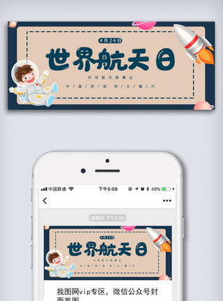 旅游宣传画册创意卡通风格中国航天日微信首图公众号首图模板