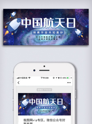 图片宇宙图创意卡通风格中国航天日微信首图公众号首图模板