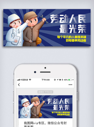 手机扫码创意中国风五一劳动节手机微信首图模板