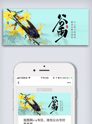 中国风banner创意中国风二十四节气谷雨手机微信首图海报模板