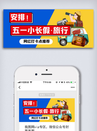 创意旅游素材创意中国风五一劳动节旅游微信首图模板