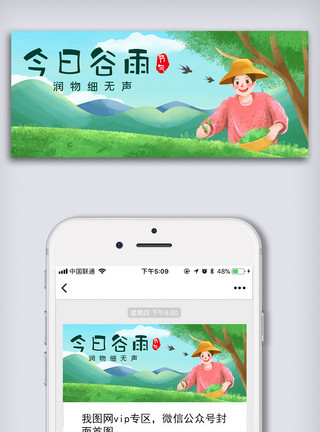 双12海报创意中国风二十四节气谷雨手机微信首图海报模板