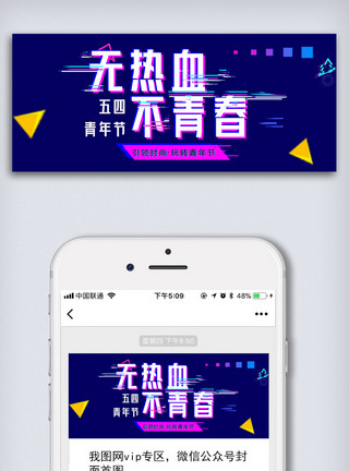 无p图素材创意卡通风格五四青年节微信首图模板