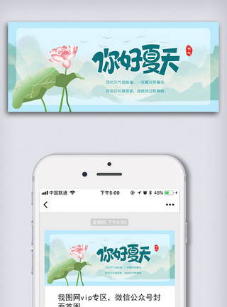 荷花宣传展板中国传统二十四节气立夏微信公众号首图模板
