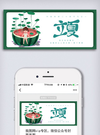 中国传统二十四节气立夏微信公众号首图模板