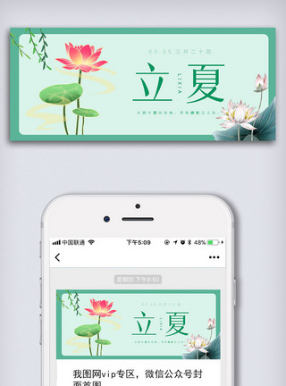 传统展板中国传统二十四节气立夏微信公众号首图模板