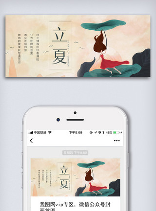 中国风立夏字体创意中国风二十四节气立夏手机首图模板