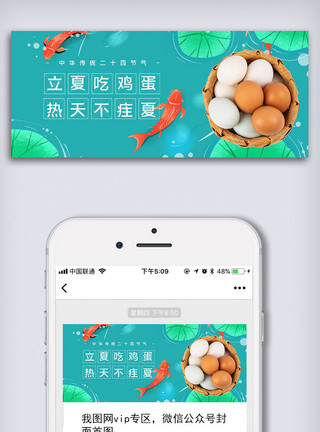 中华传统二十四节气立夏微信公众号首图模板
