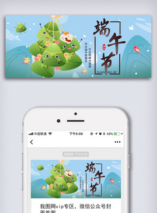 创意和图创意端午节公众号首图模板