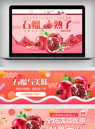 绿色安全食品天猫淘宝水果石榴促销banner设计模板