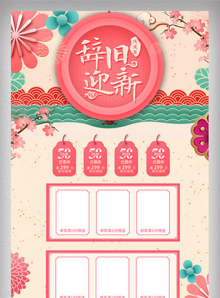 粉色中国风首页粉色花朵年货节辞旧迎新首页模板