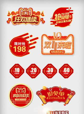 多个红包素材红色喜庆双11优惠促销标签素材模板