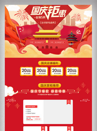 十一店促淘宝天猫国庆钜惠促销海报模板设计模板