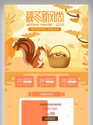 松鼠吃坚果淘宝天猫秋季食品零食新品上新首页模板
