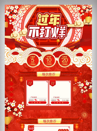 淘宝福袋红色中国风过年不打烊春节电商首页模板