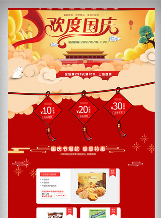 国庆电器促销黄色国庆食品淘宝首页模版模板