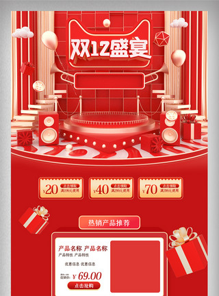 柱子地面红色C4D喜庆舞台首页双12大促美妆家电模板