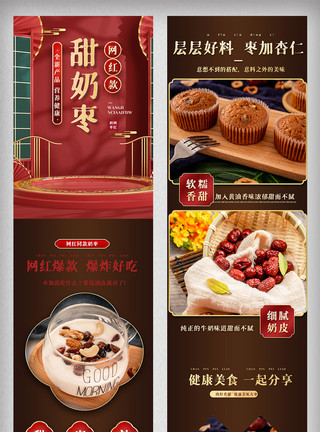 酿枣红色喜庆奶枣详情页电商食品促销网页模版模板