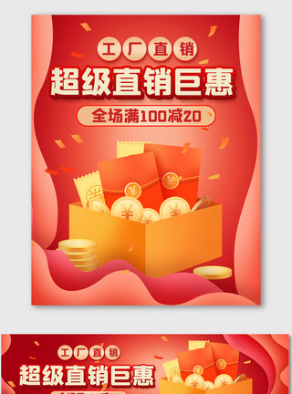 店铺红包素材红色喜庆工厂直销海报电商促销模板