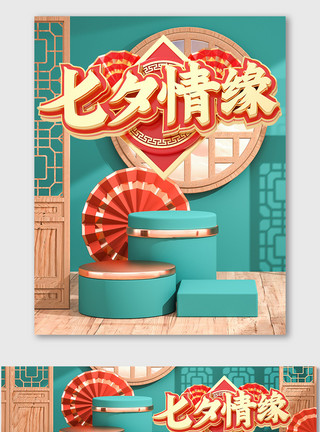 老木门C4D七夕情人节海报红绿色中国古典风模版模板