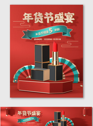 红色祥云折扇红色喜庆中国风年货节海报美妆电商热门促销模板