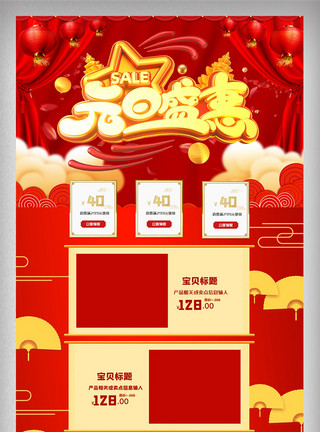 中国风装修红色喜庆元旦盛惠电商首页设计素材模板