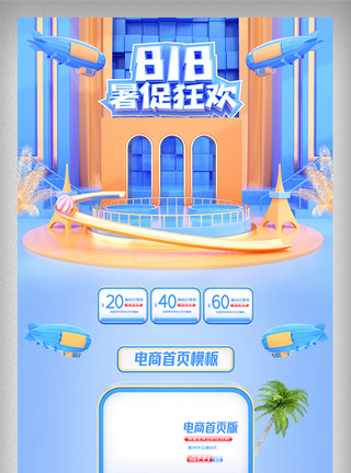 818购物节首页c4d818暑促首页活动促销电商首页设计模板
