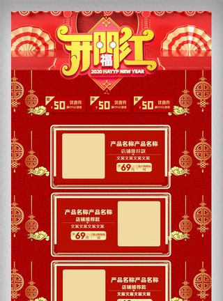 开门红首页红色新年春节开门红电商首页设计模板