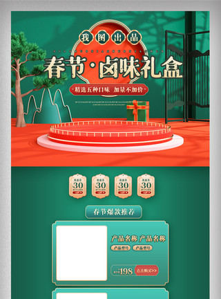 C4D店铺首页绿色中国风春节首页C4D电商美妆促销网页模板