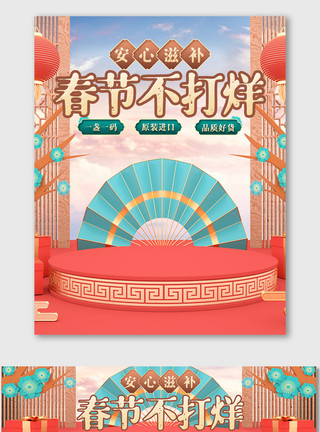 电商热门促销活动c4d中国风春节不打烊海报美妆电商促销模板
