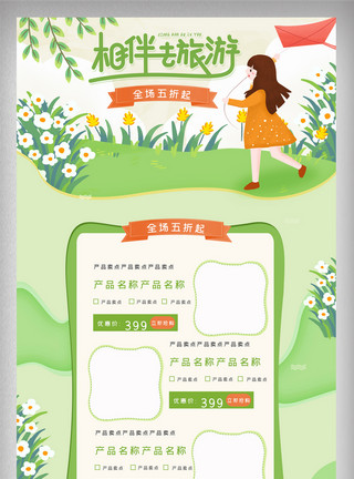 美妆节促销首页绿色清新春季出游季电商首页模板