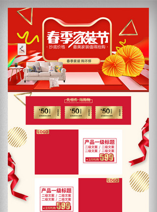 天猫5周年店庆首页红色促销沙发节家装节淘宝首页模板