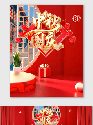 立体风国庆节促销海报中国古典风中秋节海报红色C4D喜庆美食模板