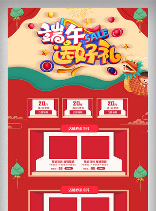 粽子图红色端午节电商促销首页设计模板图模板