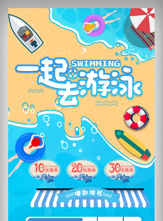 游泳用品促销淘宝天猫夏季零食用品首页模板
