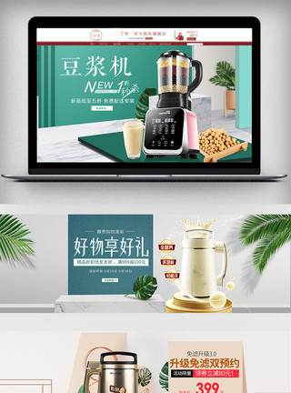 榨汁机促销主图清新家居风格豆浆机海报模板设计模板