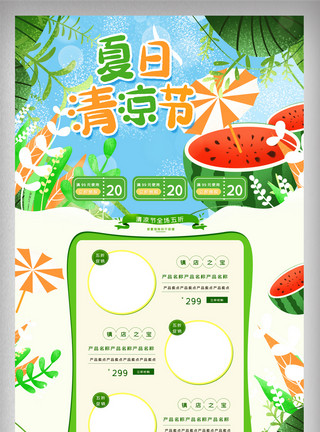 狂暑季绿色首页绿色清新夏季夏日清凉节电商首页模板