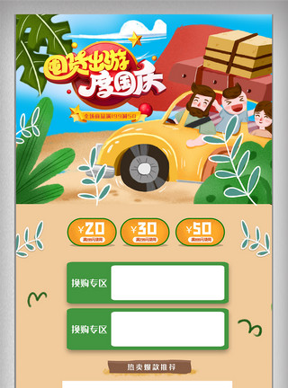 中秋国庆卡通卡通国庆出游促销首页模板