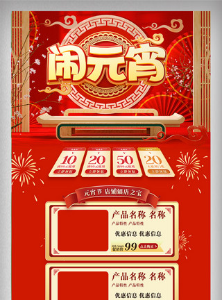 传统中国风边框红色喜庆国潮元宵节首页中国风电商促销网页模板