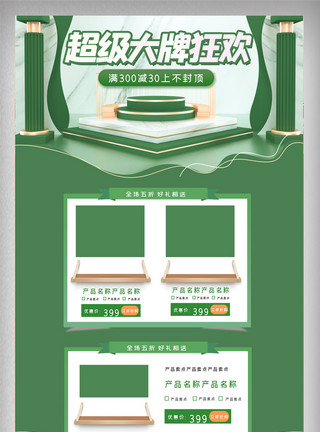 绿色清新时尚首页绿色立体超级大牌狂欢电商首页模板