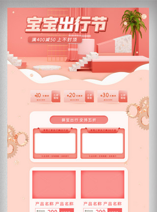 宝宝出行节首页橘粉立体清新宝宝出行节电商首页模板