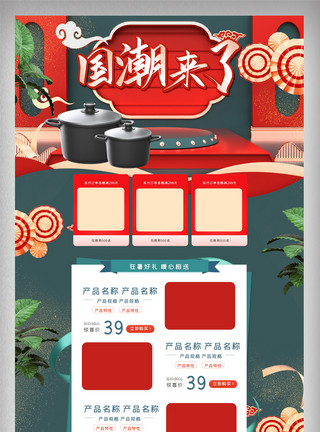 夏日家居红色立体国潮中国风厨房用品首页模板