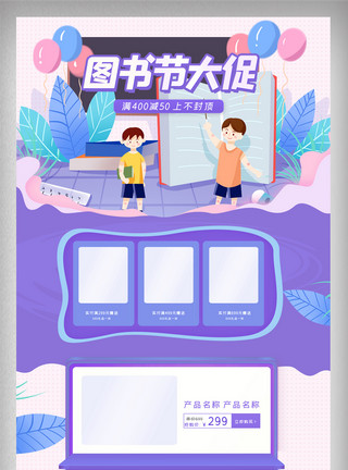 聚惠图书节紫色清新图书节大促电商首页模板