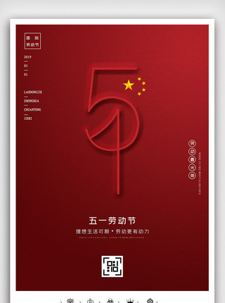 劳动节传单创意极简中国风五一劳动节户外海报模板