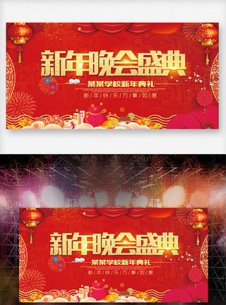 喜庆背景展板新年晚会盛典舞台背景板展板模板