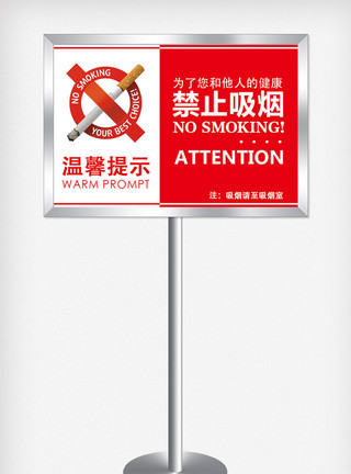 请勿禁止吸烟温馨提示警示牌设计模板