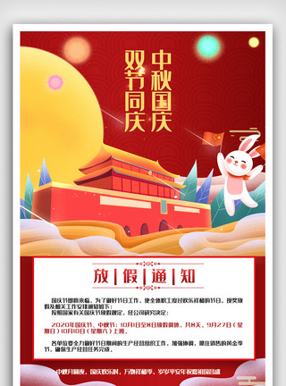 免费月饼喜迎国庆佳节放假通知宣传海报.psd模板