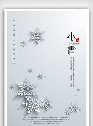 雪花免费简约中国传统节气小雪节气海报模板