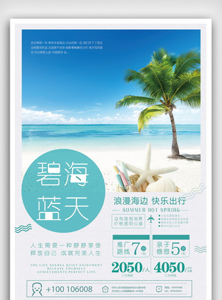 海滩游泳海边沙滩浪漫旅行海报模板