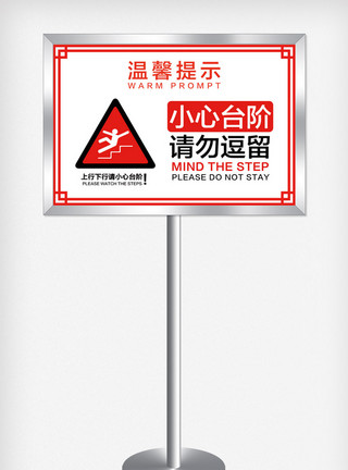 危险警示牌小心台阶安全提示牌警示牌模版模板